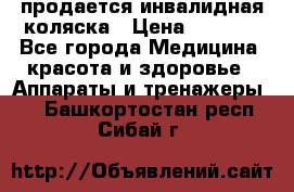 продается инвалидная коляска › Цена ­ 8 000 - Все города Медицина, красота и здоровье » Аппараты и тренажеры   . Башкортостан респ.,Сибай г.